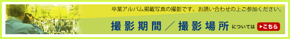 撮影期間／場所