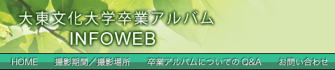 卒業アルバム