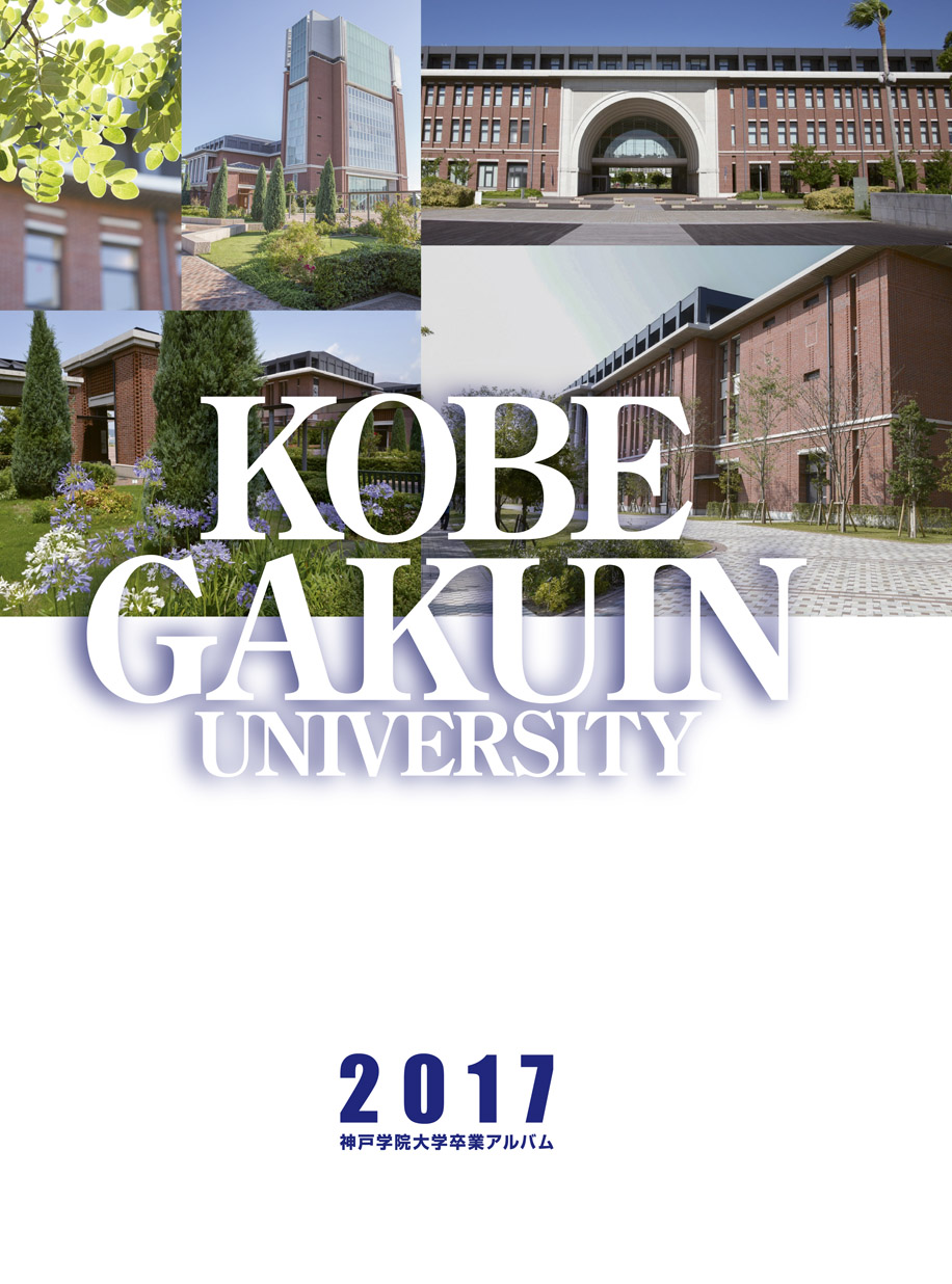 神戸学院大学 卒業アルバム
