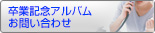 卒業記念アルバムお問い合わせ