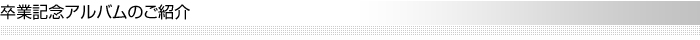 卒業記念アルバムのご紹介