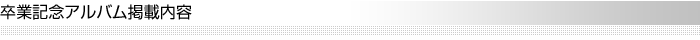 卒業記念アルバム掲載内容