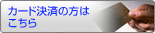 カード決済の方はこちら