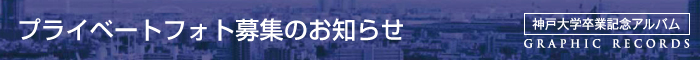 プライベートフォト募集のお知らせ