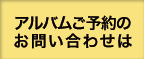 アルバムご予約のお問い合わせは