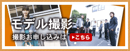 モデル撮影
