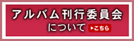 アルバム刊行委員会について