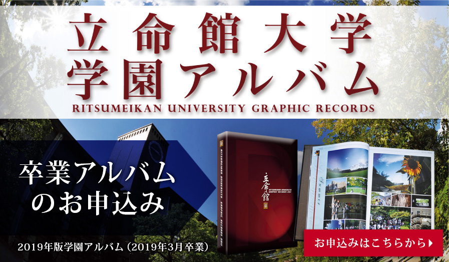 立命館大学 学園アルバム INFOWEB