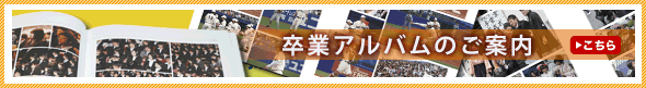 卒業アルバムのご案内