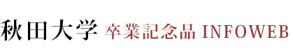 秋田大学卒業記念品INFOWEB