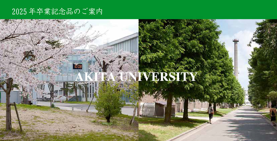 秋田大学卒業記念品 INFOWEB