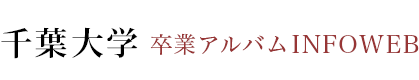 千葉大学卒業アルバム INFOWEB