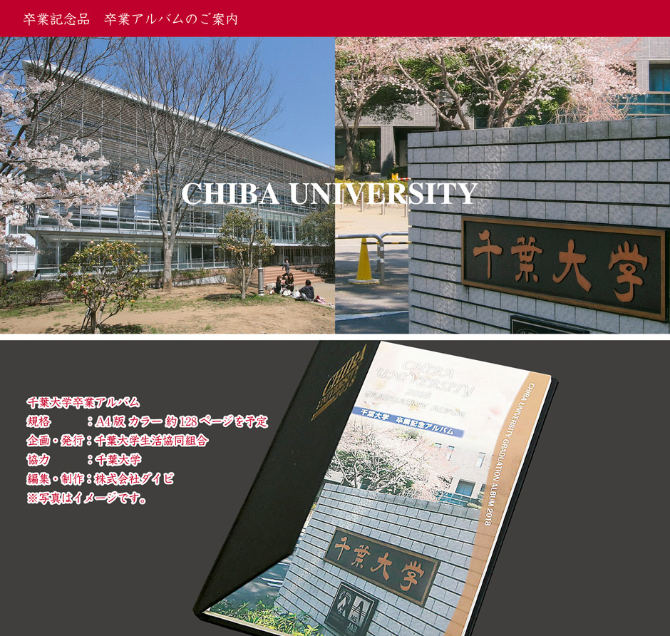 千葉大学卒業アルバムinfoweb