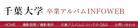 千葉大学卒業アルバムINFOWEB