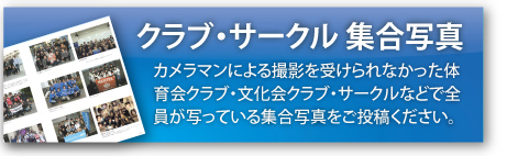 クラブ・サークル 集合写真