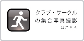 クラブ・サークル集合