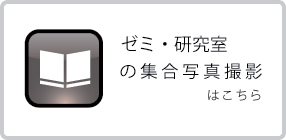 ゼミ・研究室集合