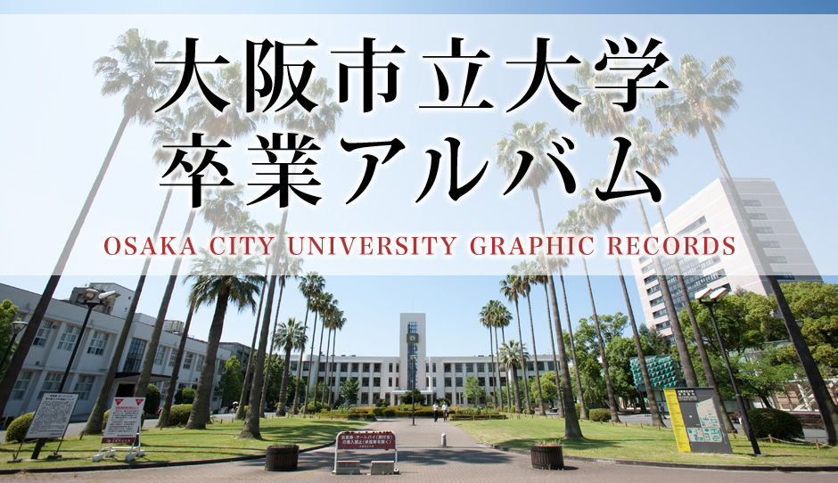 大阪市立大学卒業アルバム INFOWEB