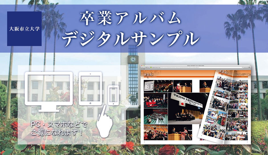 大阪市立大学卒業アルバムINFOWEB