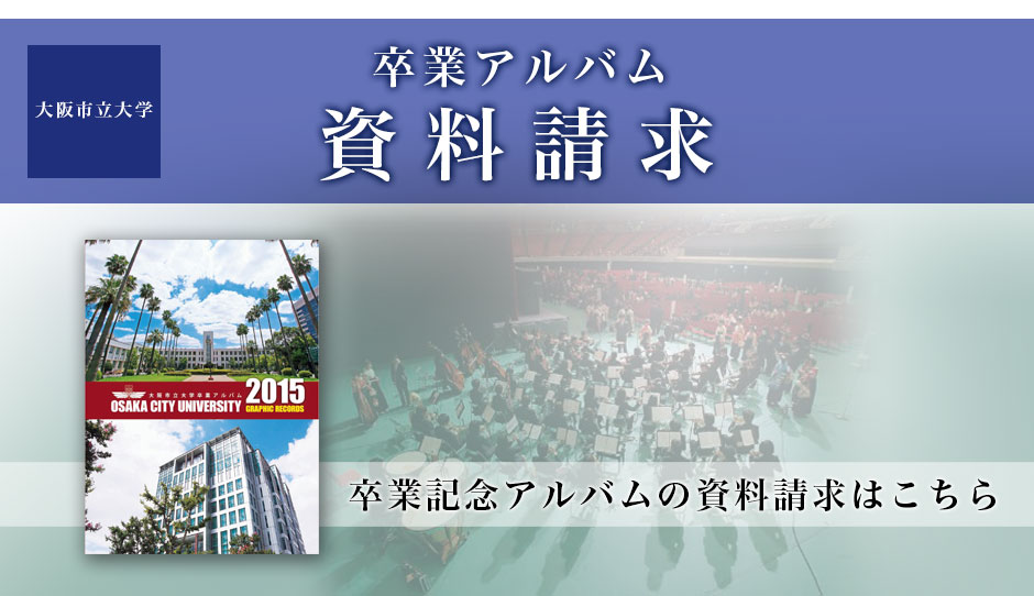 大阪市立大学卒業アルバム資料請求