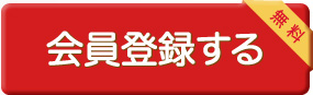 会員登録ボタン