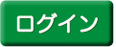 ログインボタン