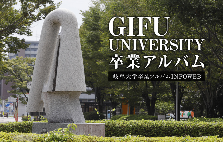 岐阜大学卒業アルバムINFOWEB