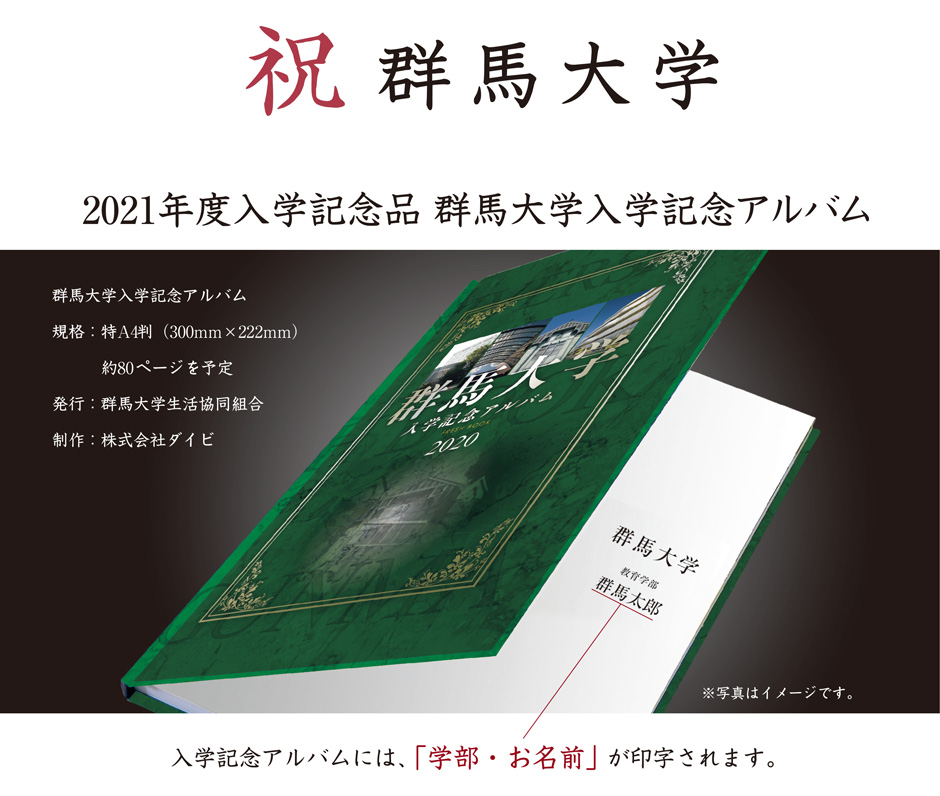 群馬大学入学記念アルバムinfoweb 群馬大学入学記念アルバムinfoweb