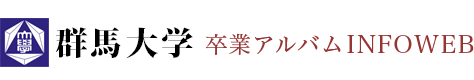 群馬大学卒業アルバム INFOWEB