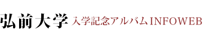 弘前大学入学記念アルバム INFOWEB