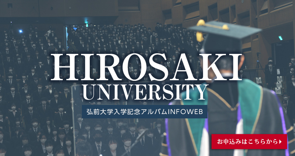 弘前大学入学記念アルバムINFOWEB