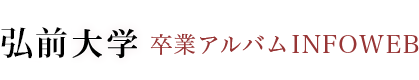 弘前大学卒業アルバム INFOWEB