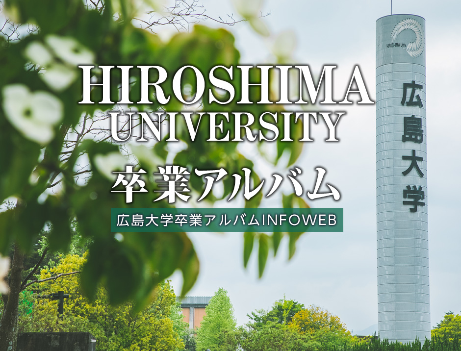 広島大学卒業アルバムINFOWEB