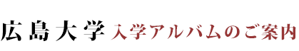 広島大学入学アルバム