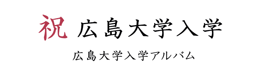 広島大学入学アルバムのご案内