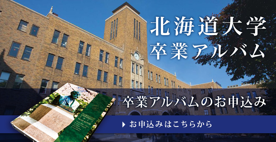 北海道大学大学卒業アルバムお申込み