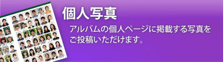 個人写真投稿