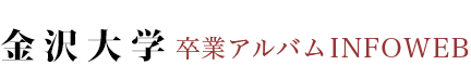金沢大学卒業アルバム INFOWEB