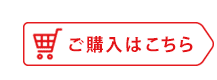 ご購入はこちら