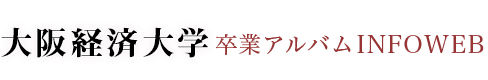 大阪経済大学卒業アルバムINFOWEB