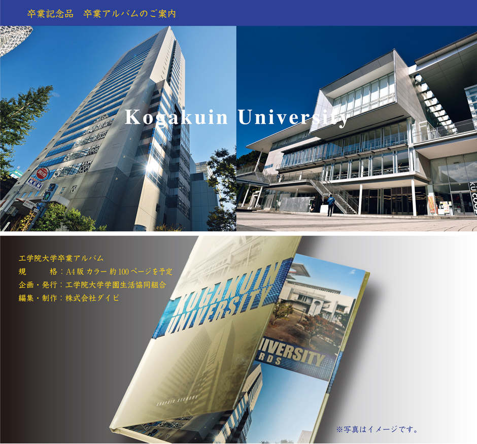 工学院大学卒業アルバムINFOWEB