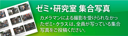 ゼミ・研究室 集合写真