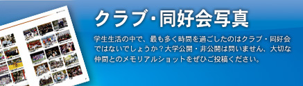 クラブ・サークル集合写真