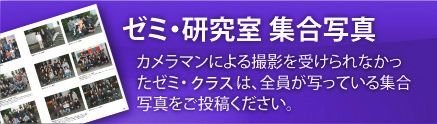 ゼミ・研究室集合写真