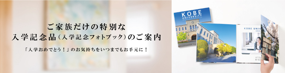 神戸大学入学記念フォトブックサイト