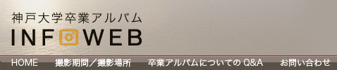 神戸大学卒業アルバムINFOWEB