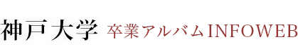 神戸大学卒業アルバムINFOWEB