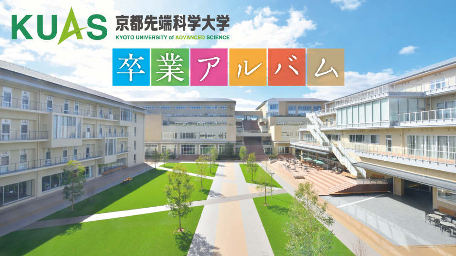 京都先端科学大学卒業アルバムINFOWEB