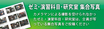 ゼミ・研究室 集合写真