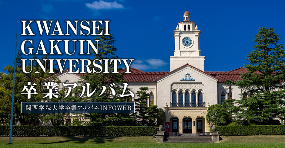 関西学院大学卒業アルバムINFOWEB